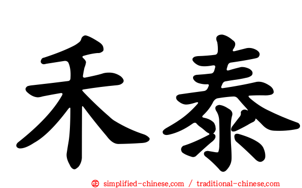 禾泰