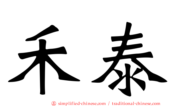 禾泰