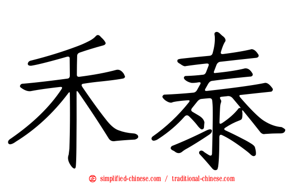 禾泰