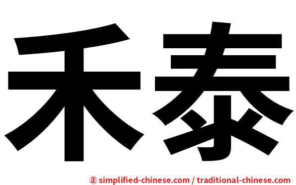 禾泰
