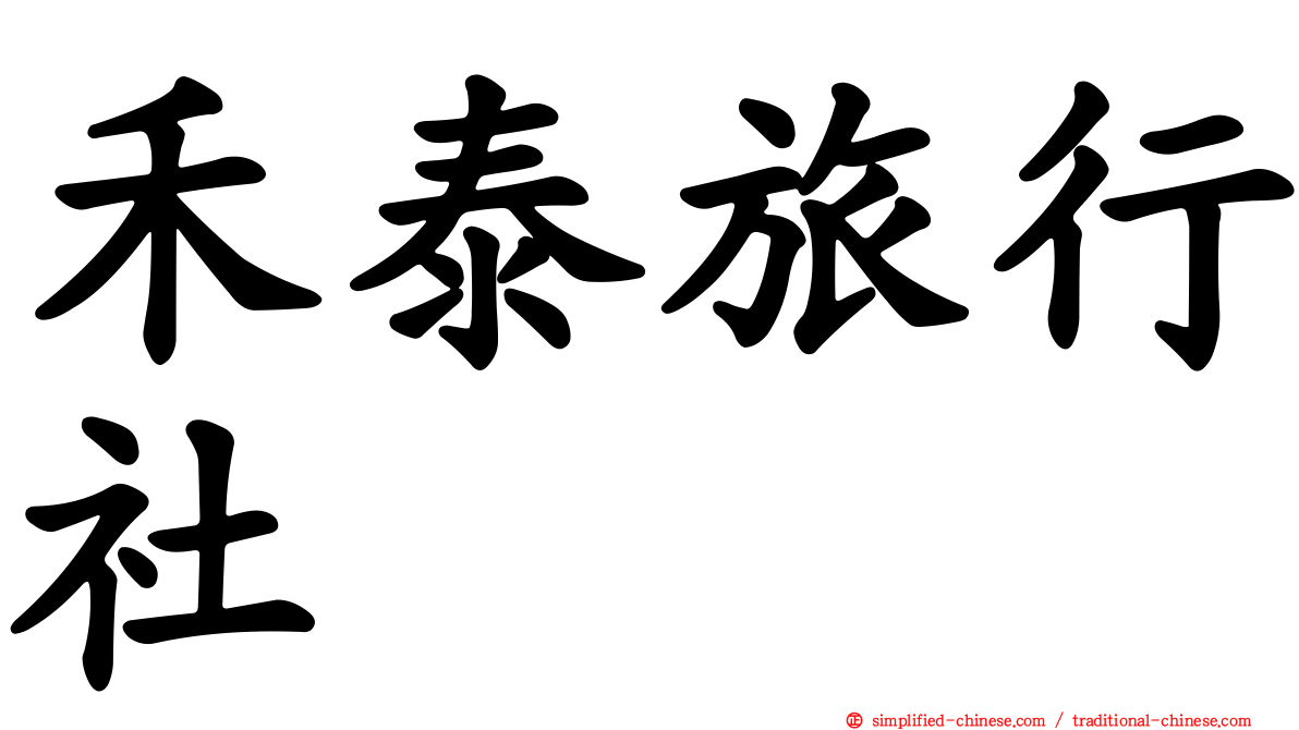禾泰旅行社