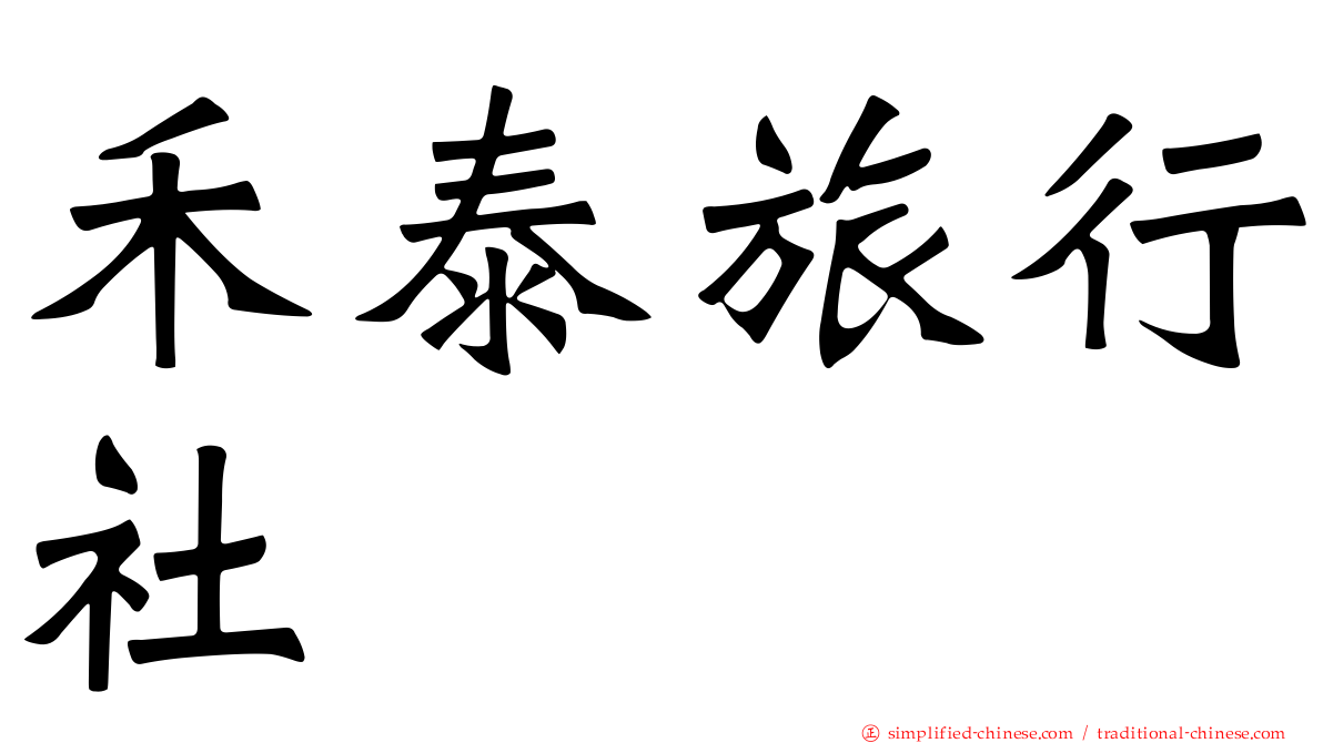 禾泰旅行社