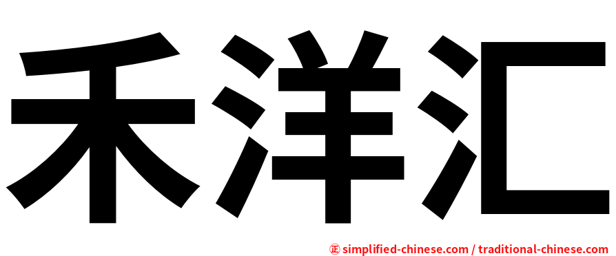 禾洋汇