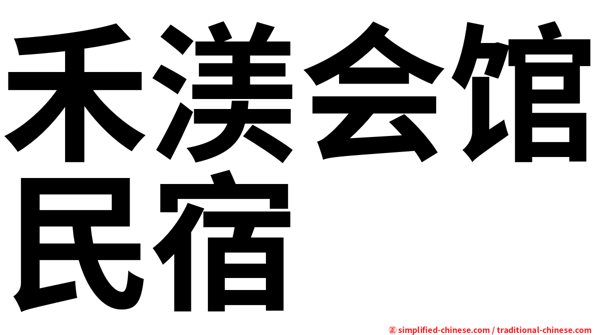 禾渼会馆民宿