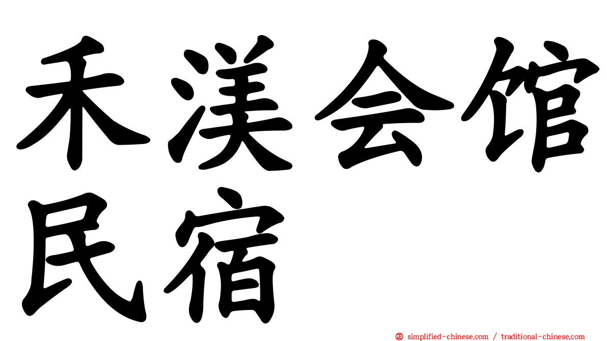 禾渼会馆民宿