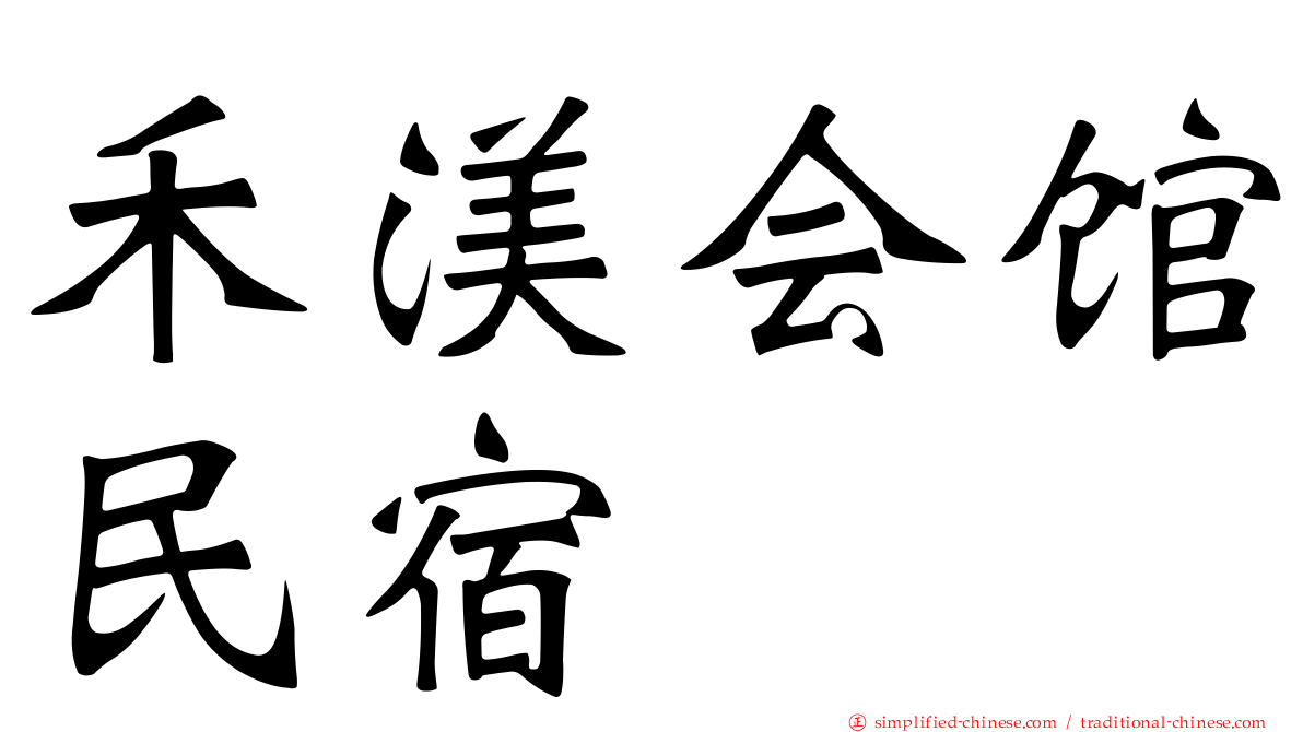 禾渼会馆民宿