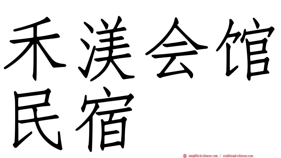 禾渼会馆民宿