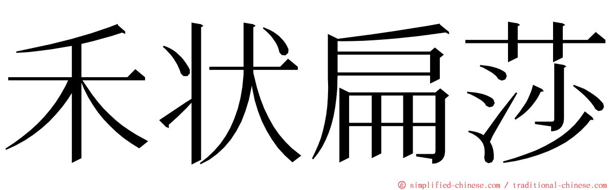 禾状扁莎 ming font
