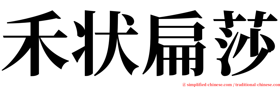 禾状扁莎 serif font