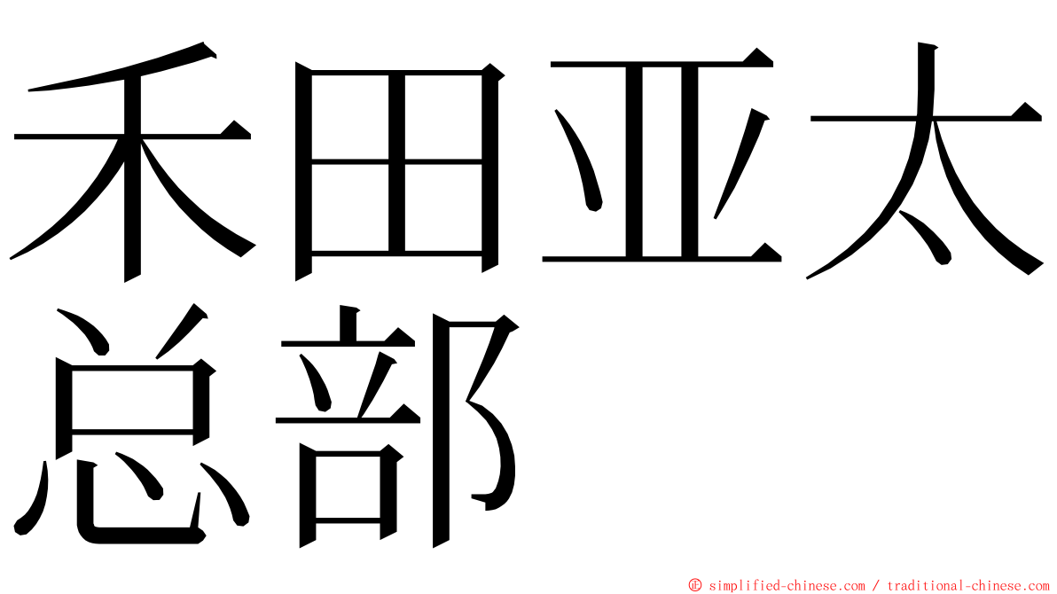 禾田亚太总部 ming font
