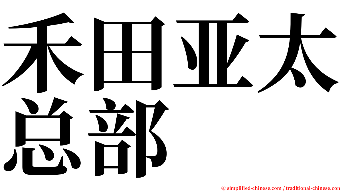 禾田亚太总部 serif font