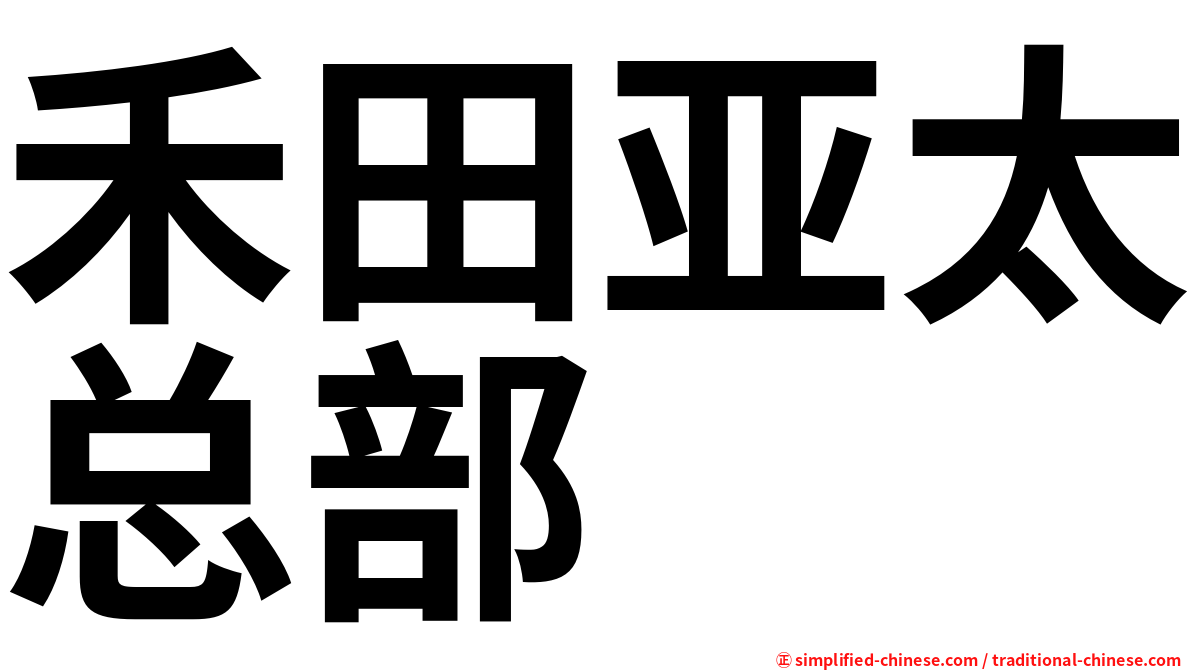 禾田亚太总部