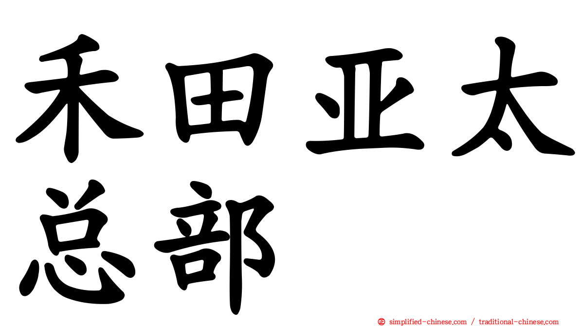 禾田亚太总部