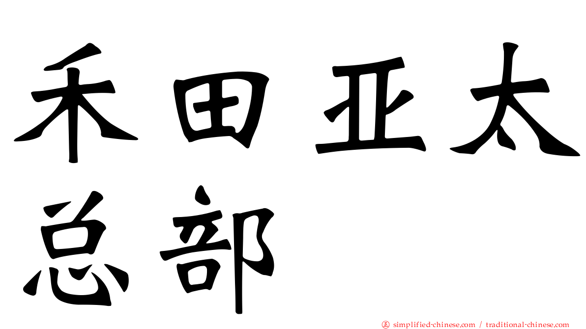 禾田亚太总部