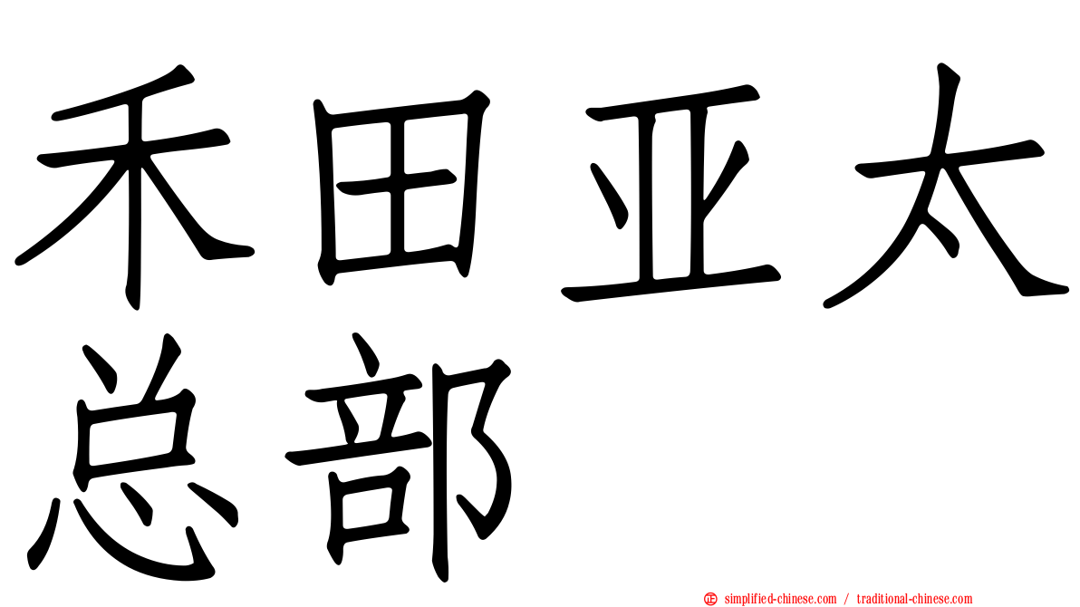 禾田亚太总部