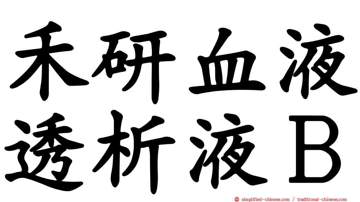 禾研血液透析液Ｂ