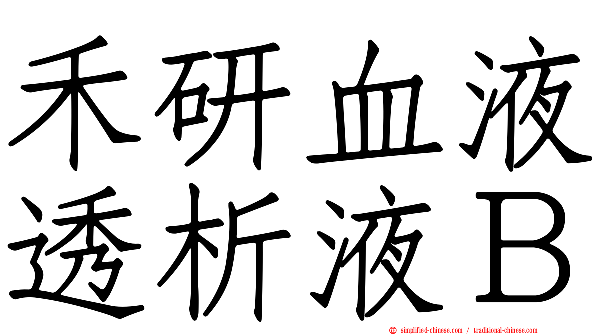 禾研血液透析液Ｂ