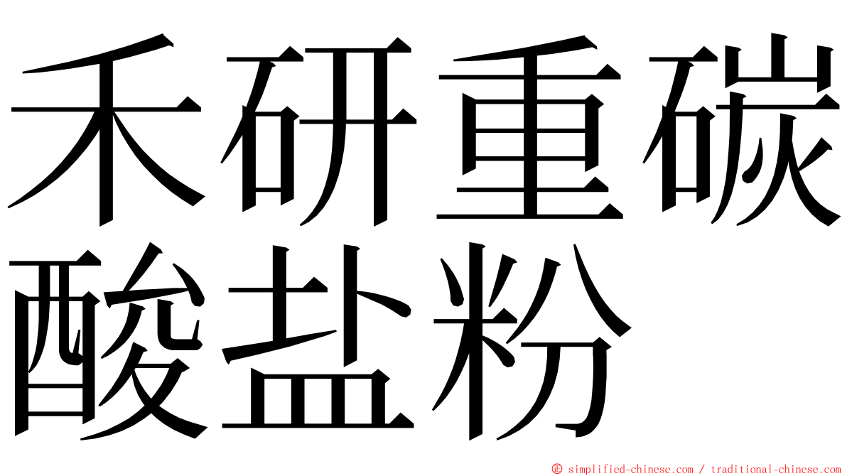 禾研重碳酸盐粉 ming font