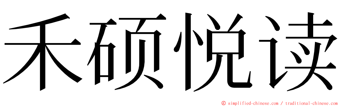 禾硕悦读 ming font