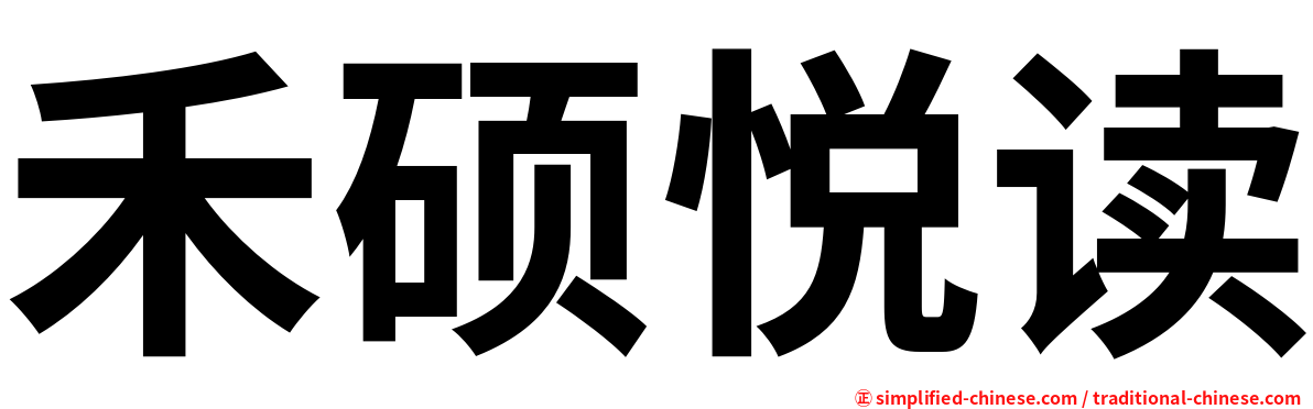 禾硕悦读