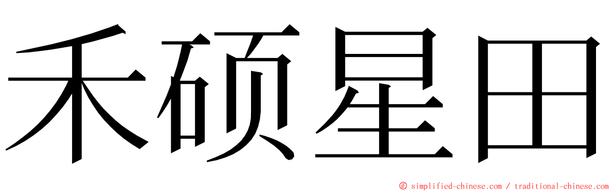 禾硕星田 ming font