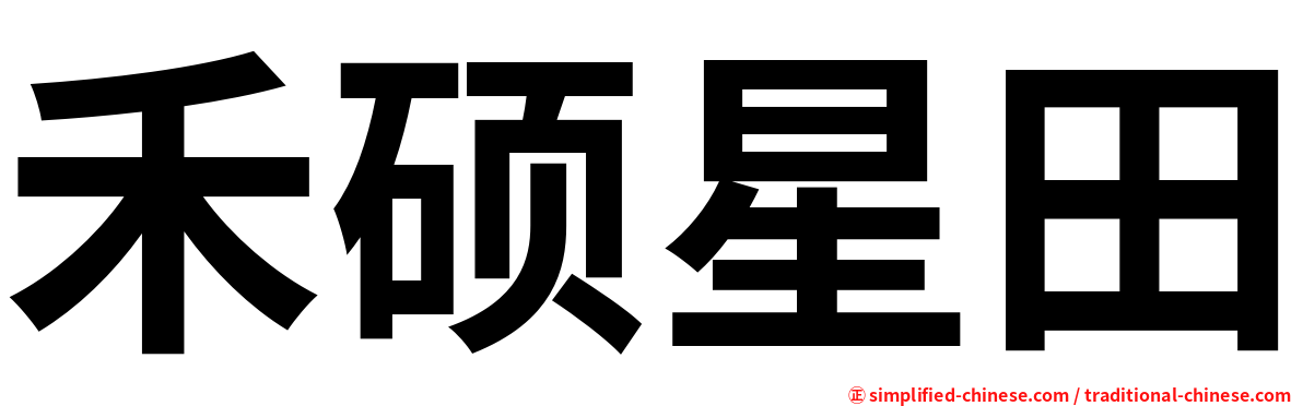 禾硕星田