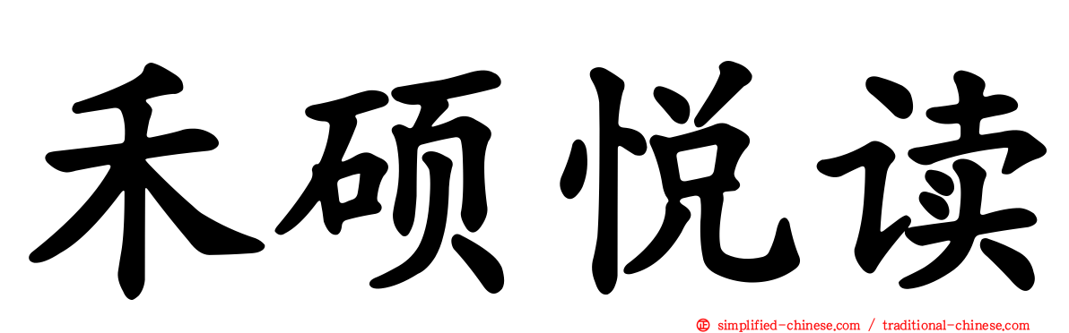 禾硕悦读
