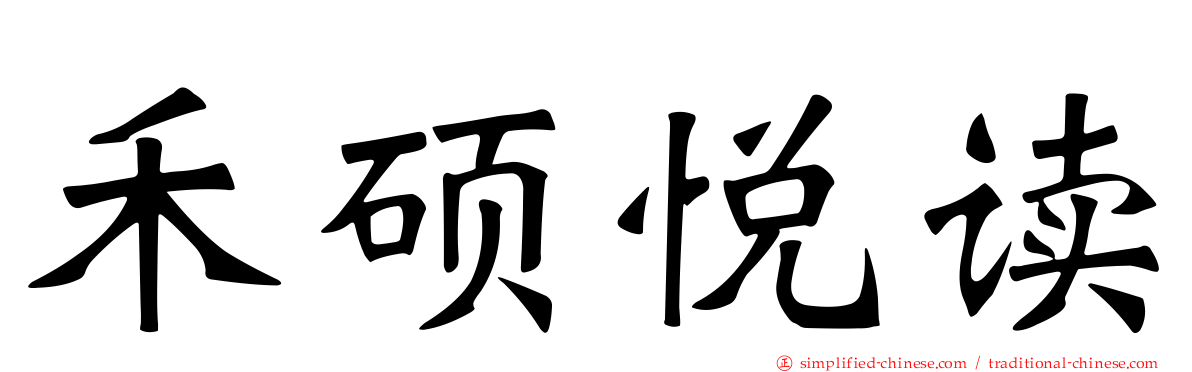 禾硕悦读