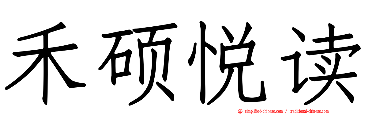 禾硕悦读