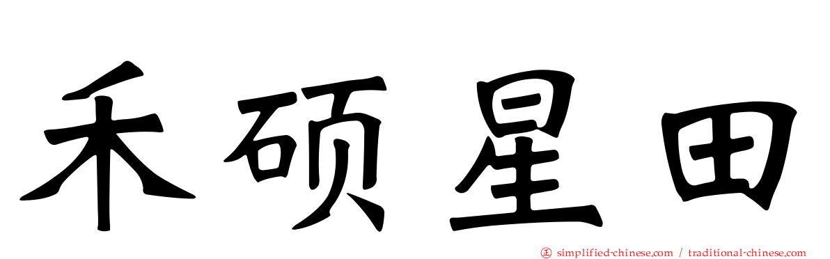 禾硕星田