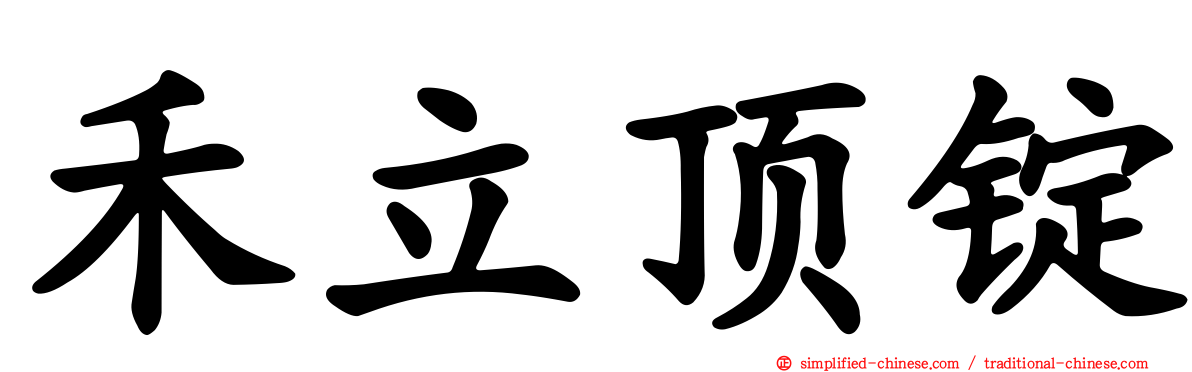 禾立顶锭