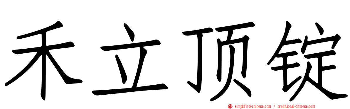 禾立顶锭