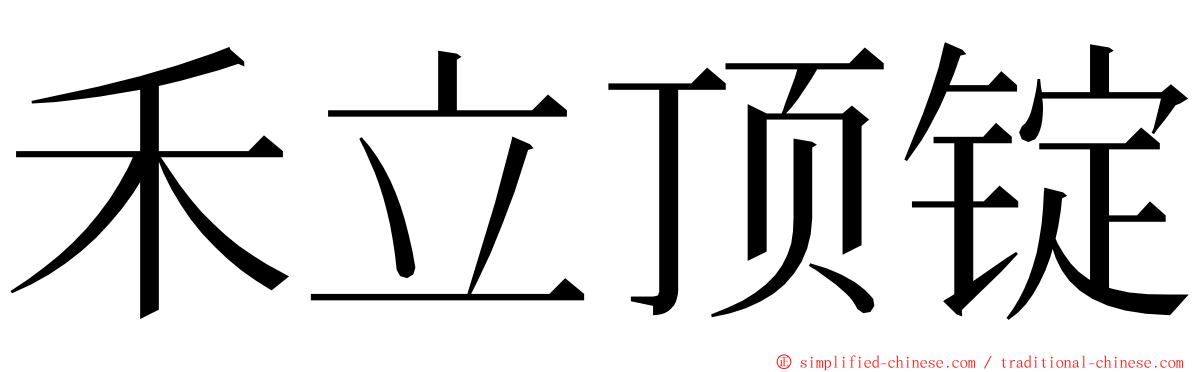 禾立顶锭 ming font
