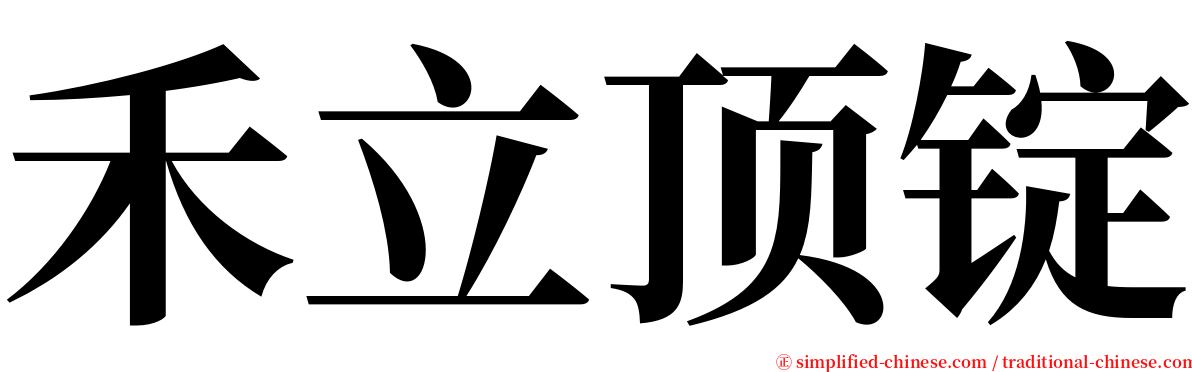 禾立顶锭 serif font