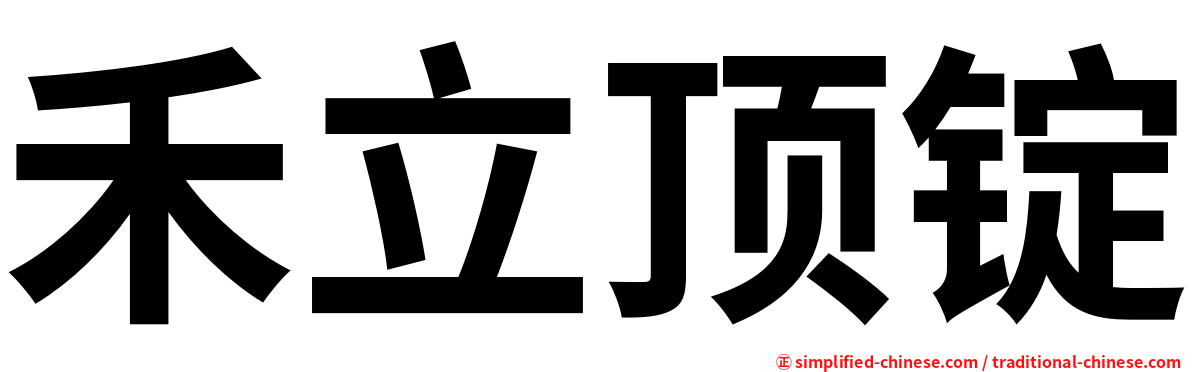 禾立顶锭