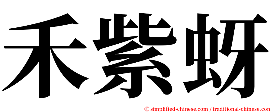 禾紫蚜 serif font