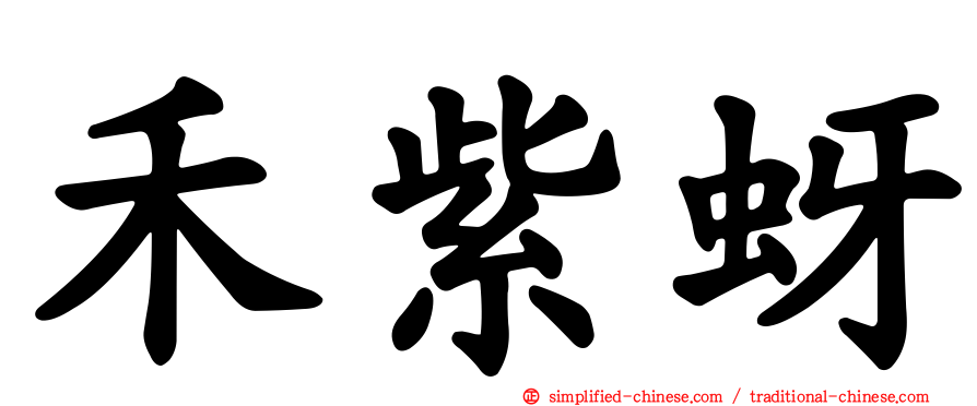 禾紫蚜