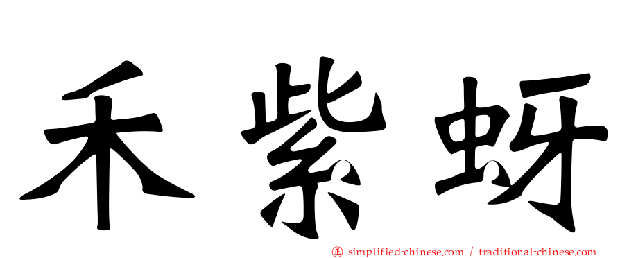 禾紫蚜