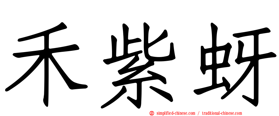 禾紫蚜