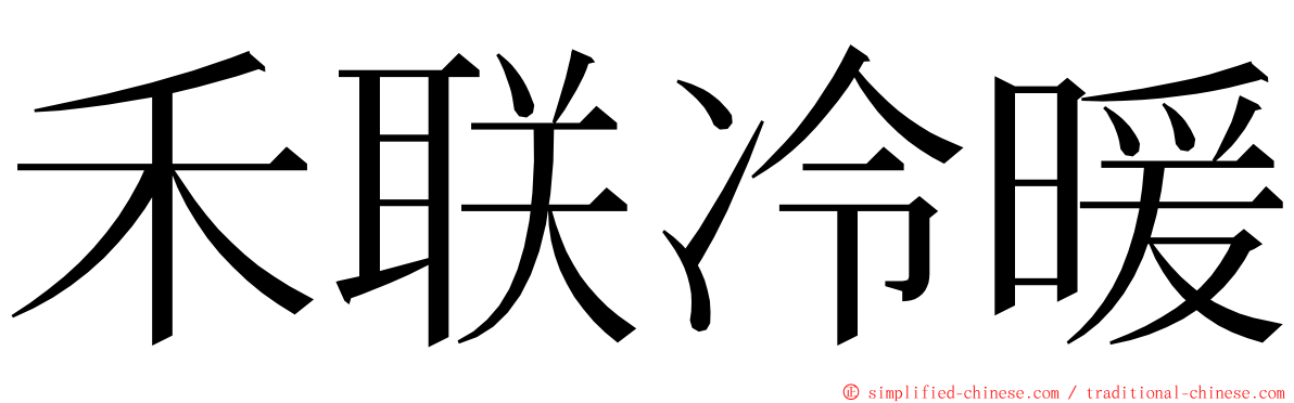 禾联冷暖 ming font