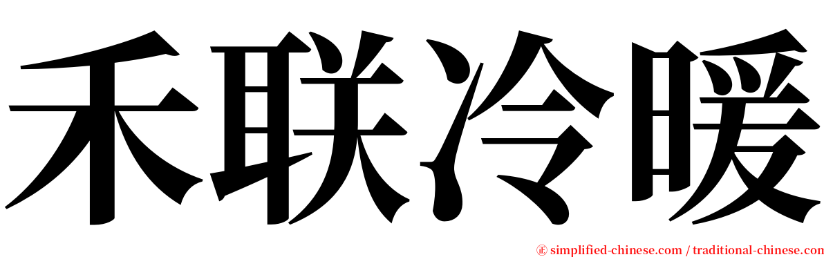 禾联冷暖 serif font