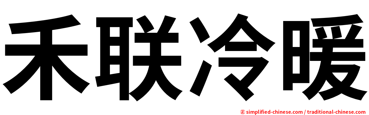 禾联冷暖
