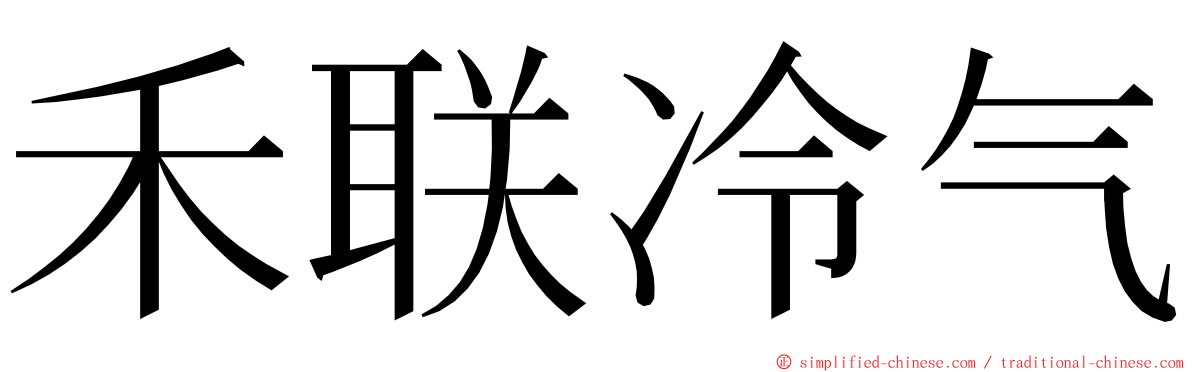 禾联冷气 ming font