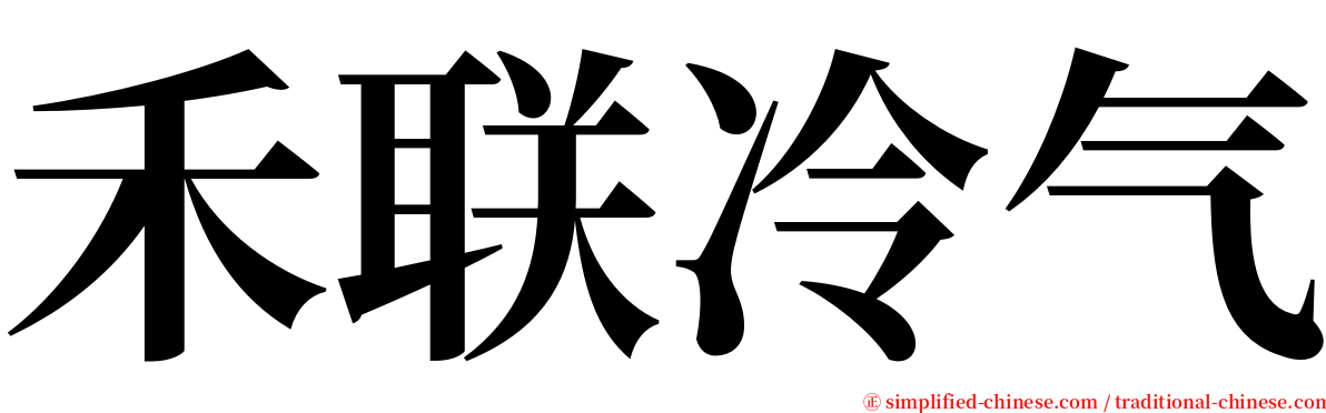 禾联冷气 serif font