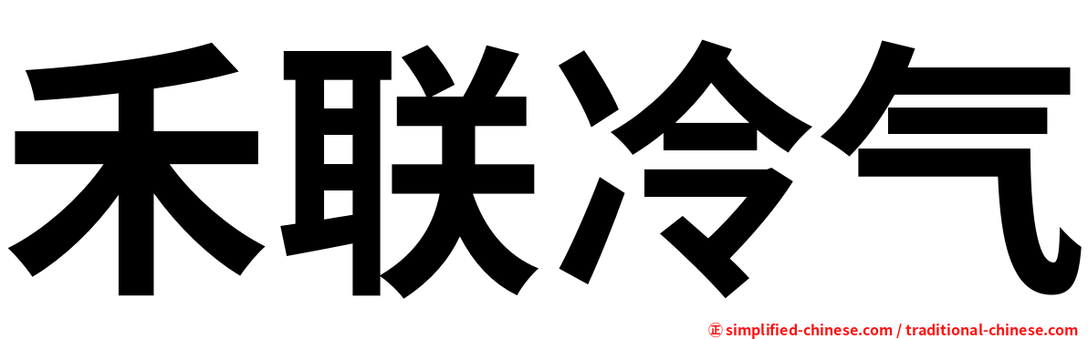禾联冷气