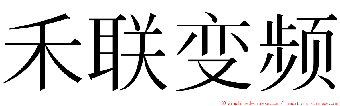 禾联变频 ming font