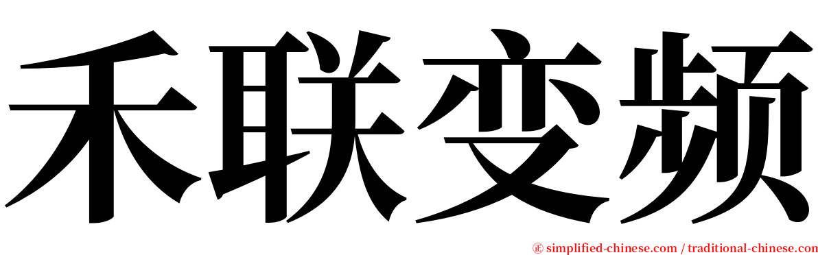 禾联变频 serif font