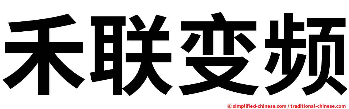 禾联变频