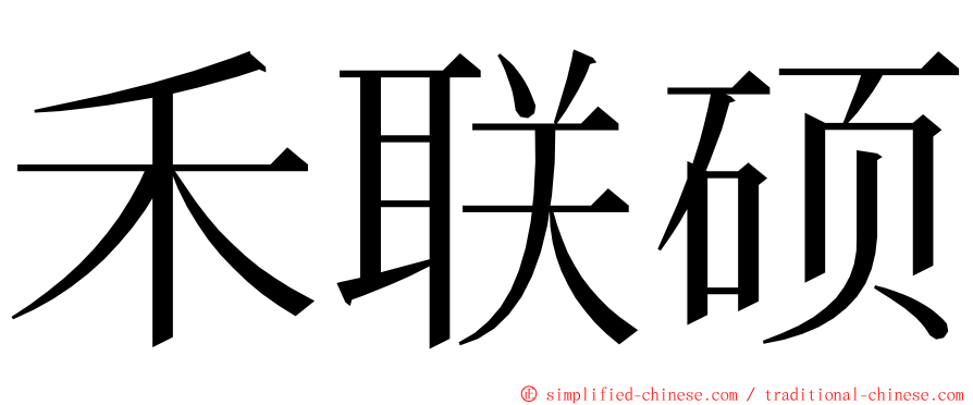 禾联硕 ming font