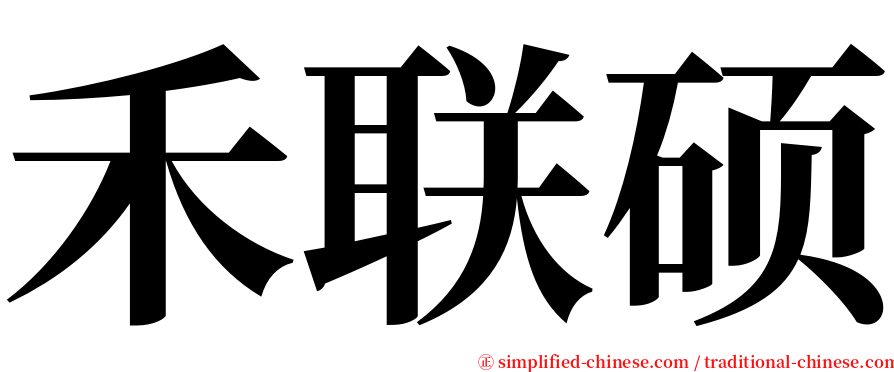禾联硕 serif font
